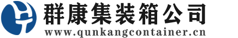 呼图壁集装箱 - 呼图壁二手集装箱 - 呼图壁海运集装箱 - 群康集装箱服务公司